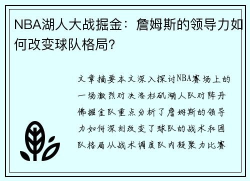 NBA湖人大战掘金：詹姆斯的领导力如何改变球队格局？