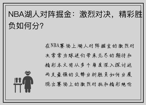 NBA湖人对阵掘金：激烈对决，精彩胜负如何分？