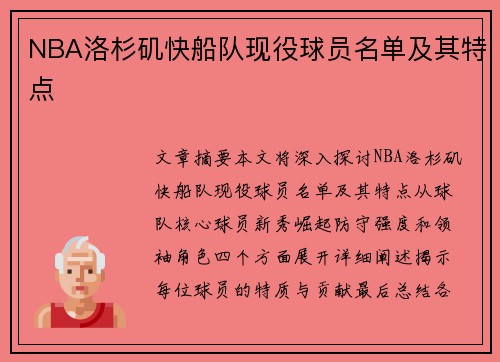 NBA洛杉矶快船队现役球员名单及其特点