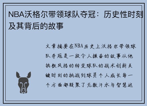 NBA沃格尔带领球队夺冠：历史性时刻及其背后的故事