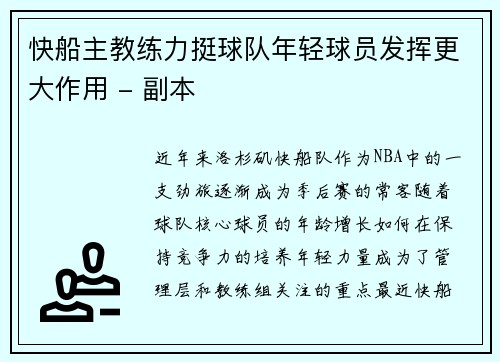 快船主教练力挺球队年轻球员发挥更大作用 - 副本