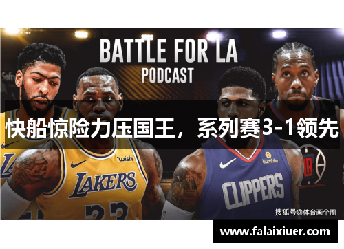 快船惊险力压国王，系列赛3-1领先