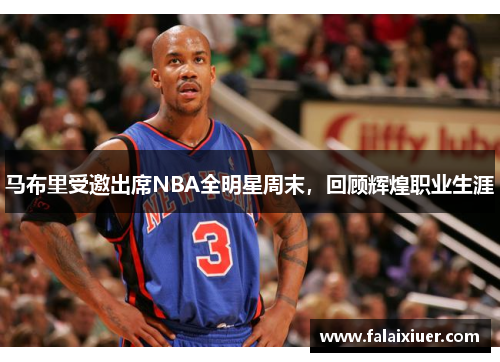 马布里受邀出席NBA全明星周末，回顾辉煌职业生涯