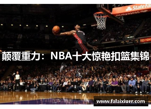 颠覆重力：NBA十大惊艳扣篮集锦